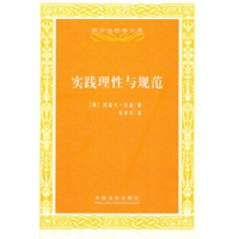 實踐理性與規(guī)范 實踐理性與規(guī)范