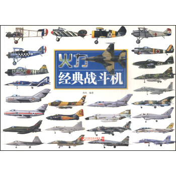 火力經典戰斗機 火力經典戰斗機