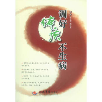 調好體質不生病 調好體質不生病