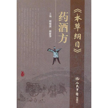本草綱目藥酒方