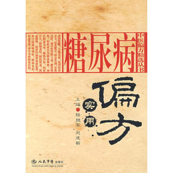 糖尿病實用偏方
