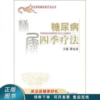 糖尿病四季療法 糖尿病四季療法
