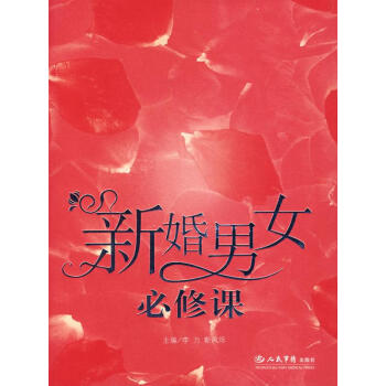 新婚男女必修課 新婚男女必修課