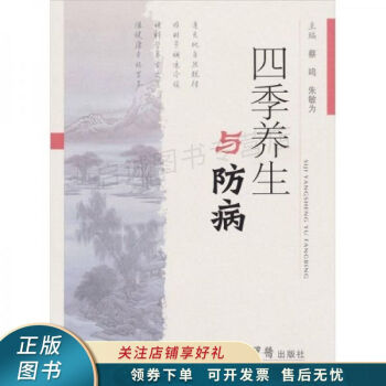 四季養(yǎng)生與防病 四季養(yǎng)生與防病