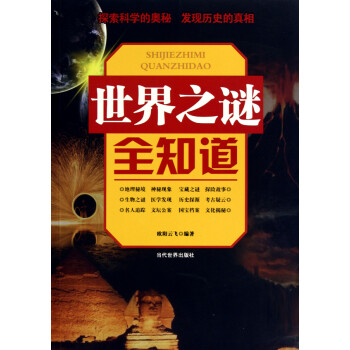 世界之謎全知道 世界之謎全知道
