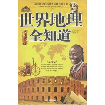 世界地理全知道 世界地理全知道