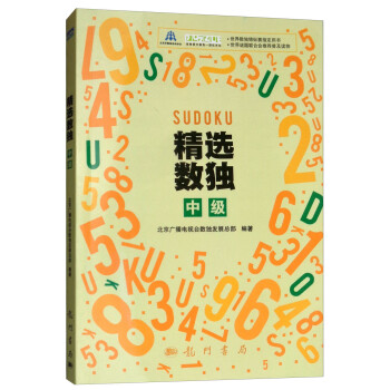 精選數獨:中級 精選數獨:中級