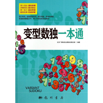 變型數獨一本通 變型數獨一本通