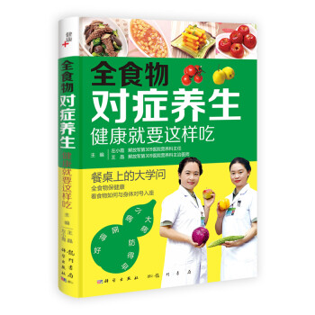 全食物對癥養(yǎng)生 全食物對癥養(yǎng)生