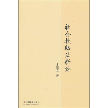 社會救助法新論 社會救助法新論