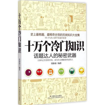 十萬個冷門知識 十萬個冷門知識