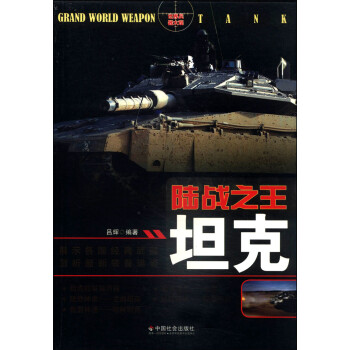 陸戰(zhàn)之王:坦克 陸戰(zhàn)之王:坦克