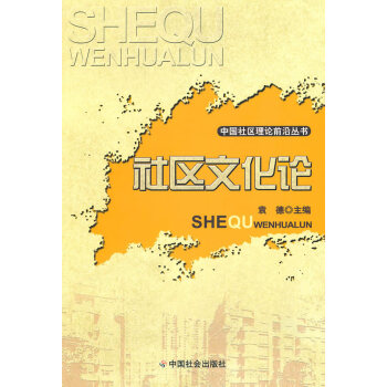 社區文化論袁德 社區文化論袁德