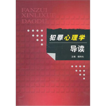 犯罪心理學(xué)導(dǎo)讀