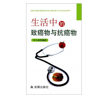 生活中的致癌物