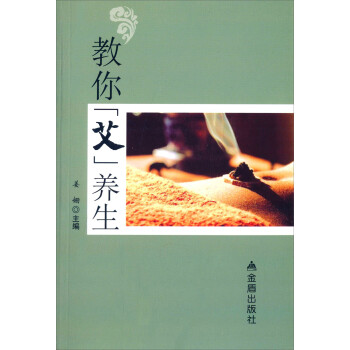 教你“艾”養生 教你“艾”養生