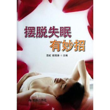 擺脫失眠有妙招 擺脫失眠有妙招