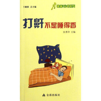 打鼾不是睡得香 打鼾不是睡得香