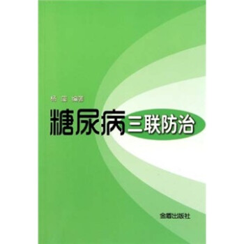 糖尿病三聯防治