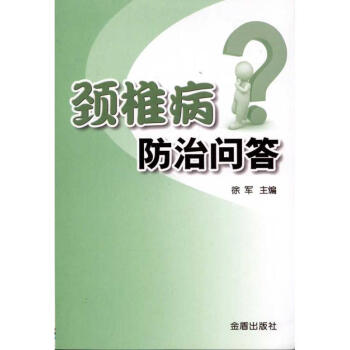 頸椎病防治問答 頸椎病防治問答