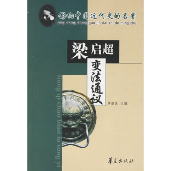 梁啟超變法通議 梁啟超變法通議