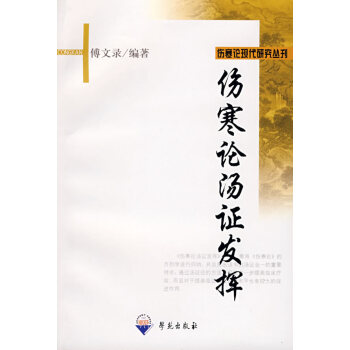 傷寒論湯證發揮 傷寒論湯證發揮