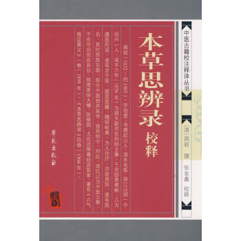 本草思辨錄校釋
