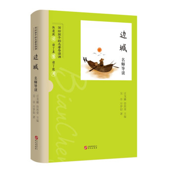 名師導讀:邊城 名師導讀:邊城