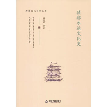贛鄱水運(yùn)文化史 贛鄱水運(yùn)文化史