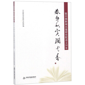 春華秋實潤書香 春華秋實潤書香