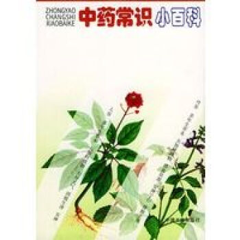 中藥常識小百科 中藥常識小百科