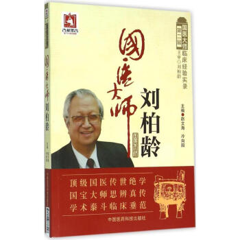 國醫大師劉柏齡 國醫大師劉柏齡