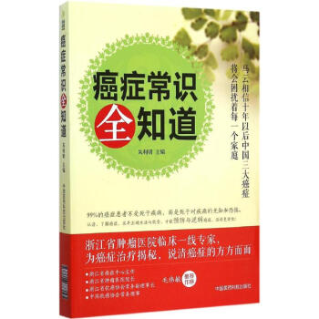 癌癥常識全知道 癌癥常識全知道