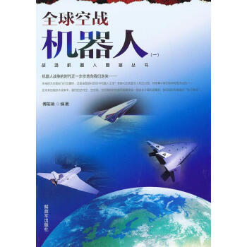 全球空戰機器人 全球空戰機器人