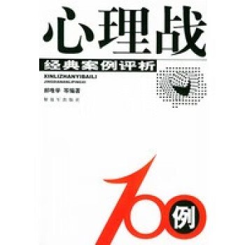 心理戰(zhàn)100例 心理戰(zhàn)100例