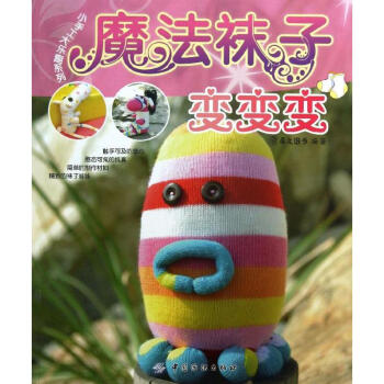魔法襪子變變變 魔法襪子變變變