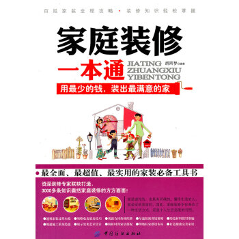 家庭裝修一本通 家庭裝修一本通