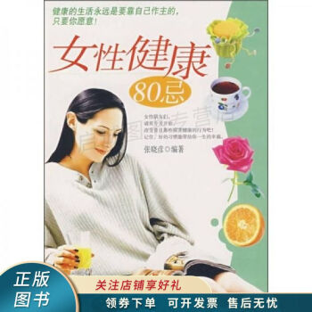 女性健康80忌 女性健康80忌