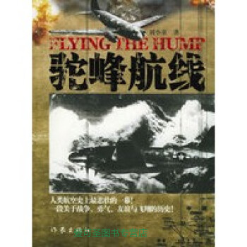 駝峰航線劉小童 駝峰航線劉小童