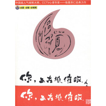 你,正在被催眠 你,正在被催眠