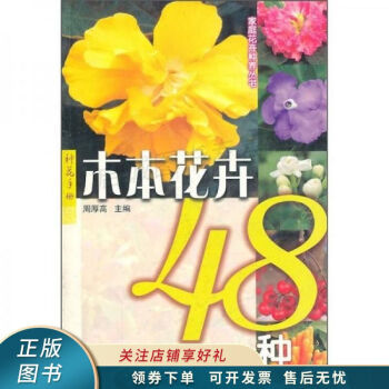 木本花卉48種 木本花卉48種