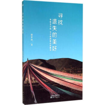 尋找遺失的美好 尋找遺失的美好