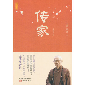 圣嚴(yán)法師“傳家 圣嚴(yán)法師“傳家