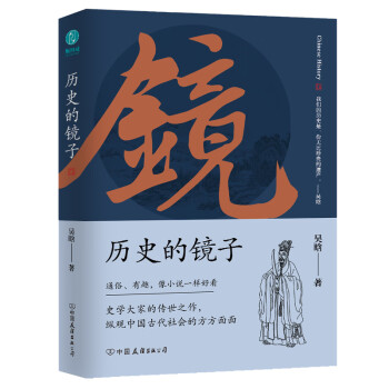 歷史的鏡子吳晗 歷史的鏡子吳晗