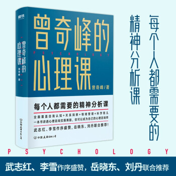 曾奇峰的心理課 曾奇峰的心理課