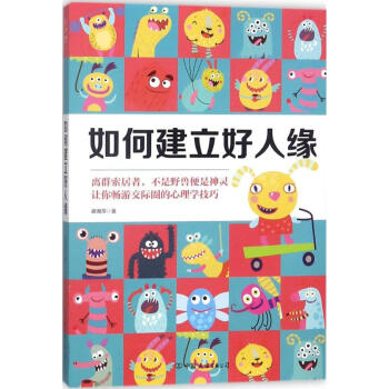 如何建立好人緣 如何建立好人緣