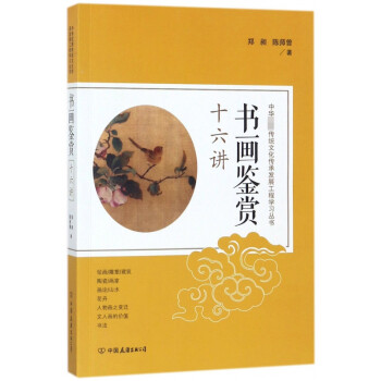 書畫鑒賞十六講 書畫鑒賞十六講