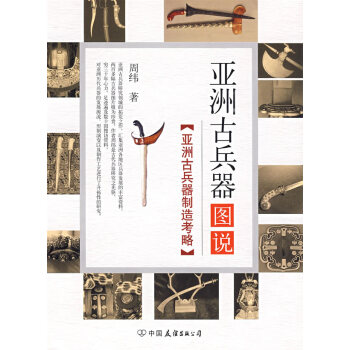 亞洲古兵器圖說 亞洲古兵器圖說