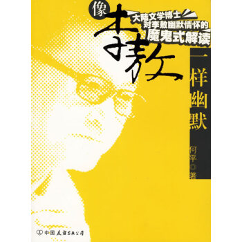 像李敖一樣幽默 像李敖一樣幽默