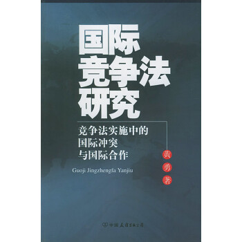 國際競爭法研究 國際競爭法研究